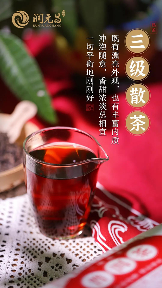 润元昌三级散茶