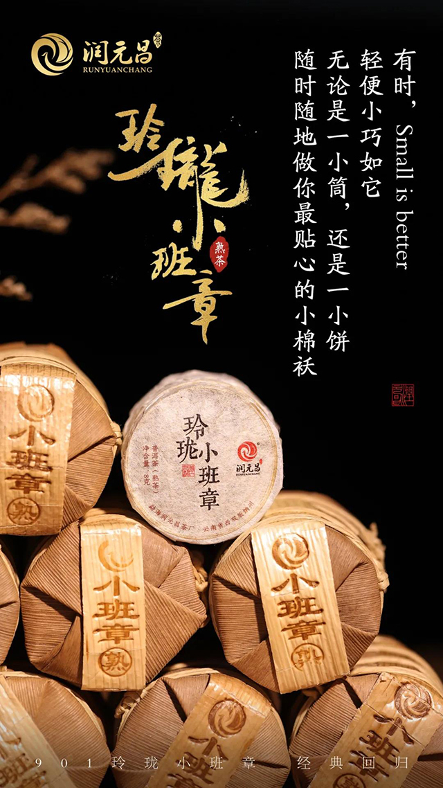 2019年润元昌玲珑小班章熟茶