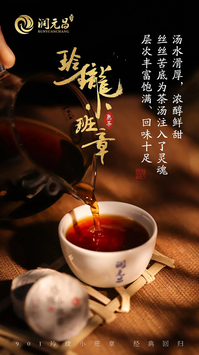 2019年润元昌玲珑小班章熟茶