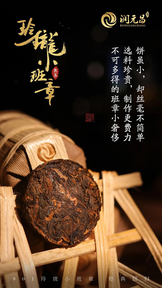 2019年润元昌玲珑小班章熟茶