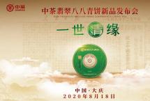 8月18日中茶翡翠八八青饼黑龙江大庆全国首发