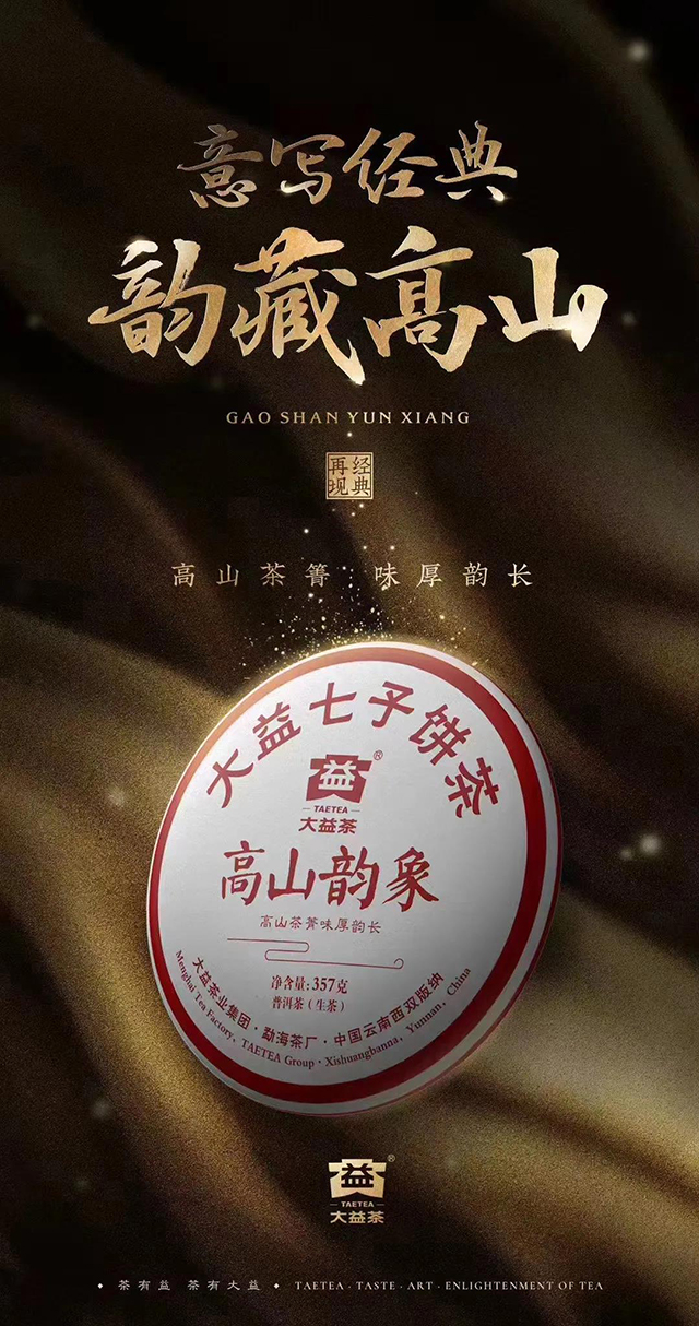 大益茶高山韵象1901生茶品鉴
