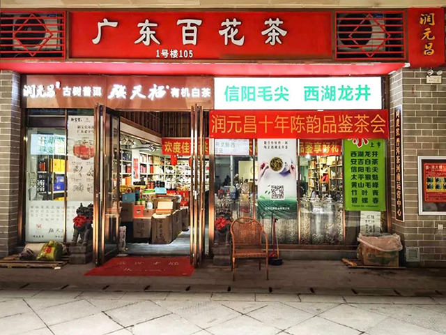润元昌十年陈韵品鉴会