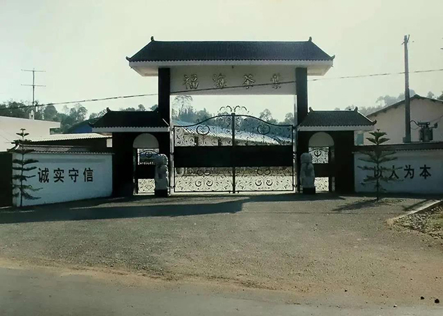 福海茶厂拍摄于2005年