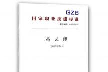 茶艺师、评茶员即将迎来技能水平评价新时代