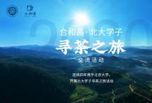 连续四年，合和昌携北大学子开展寻茶之旅