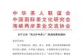 “杰出中华茶人”发布，中茶云南公司产品质量委员会主任邹广田获评