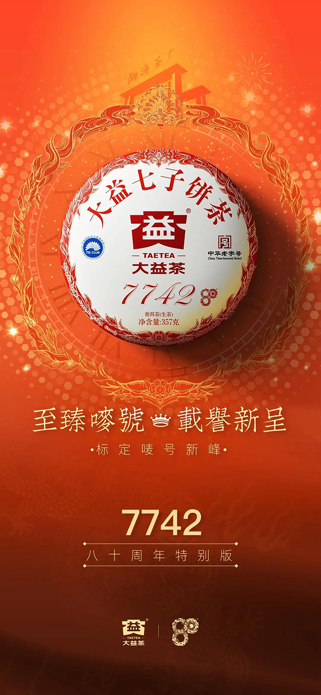 大益7742普洱茶生茶