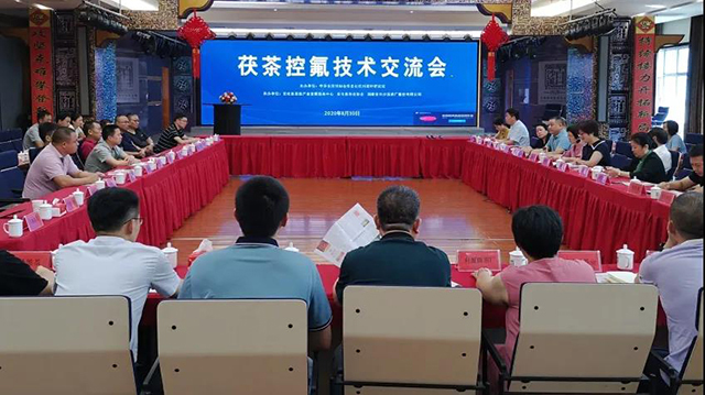 2020年机制茯茶国家实物标准样研制及控氟技术交流会在湖南安化召开