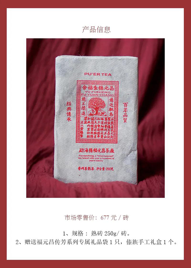 福元昌普洱茶传芳系列经典熟砖