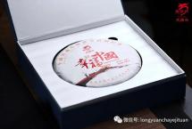 浓情中秋，幸福中国：龙园号2020年全面建成小康社会特制纪念茶