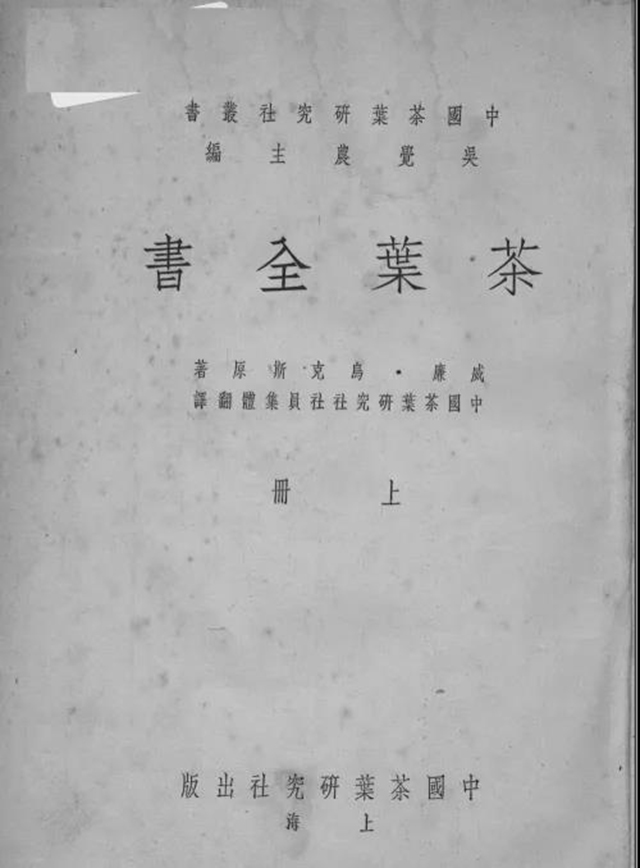 1949年版茶叶全书封面及版权页