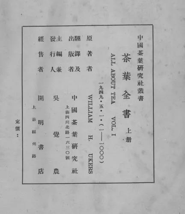 1949年版茶叶全书封面及版权页