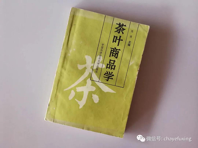 陈椽茶叶商品学
