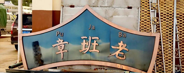 被换下的匾额