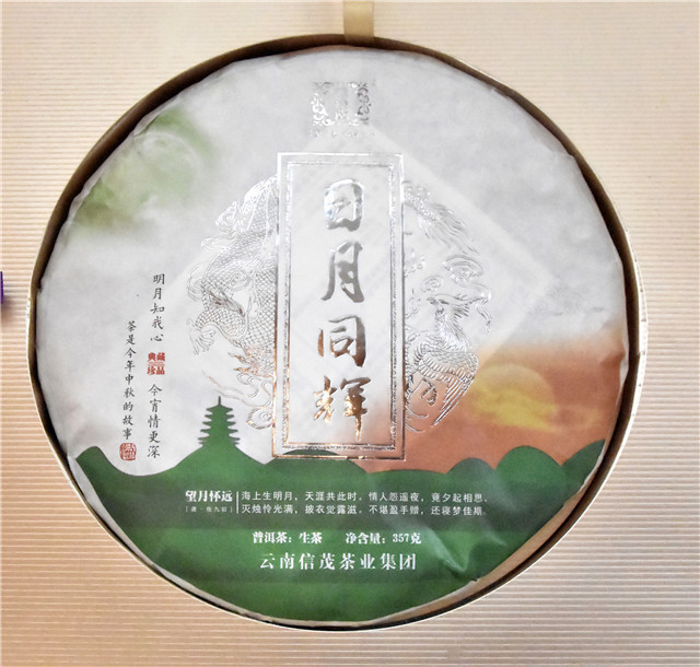 信茂堂日月同辉普洱茶生茶