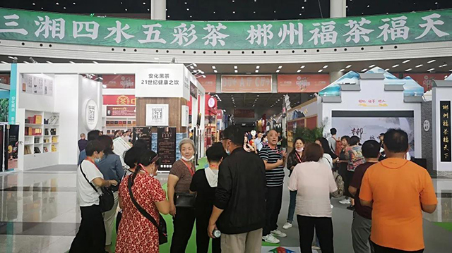 2020第十二届湖南茶业博览会开幕式暨郴州福茶推介会在湖南国际会展中心
