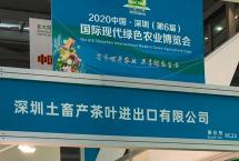 弘扬茶文化，倡导绿色健康生活！深土茶叶助阵2020深圳绿博会