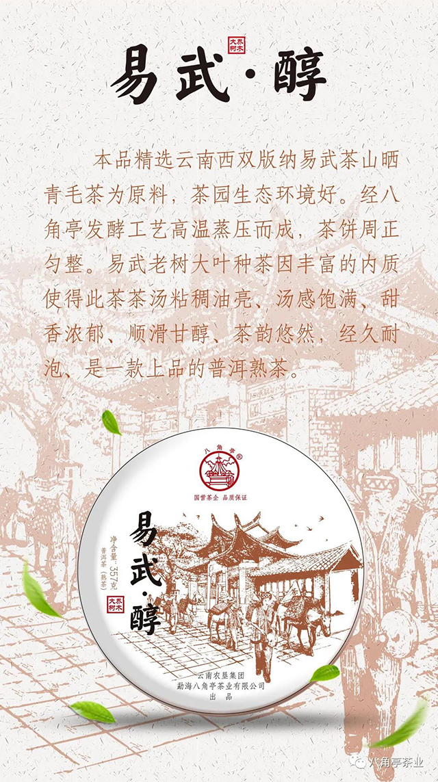 八角亭茶业易武醇普洱茶熟茶