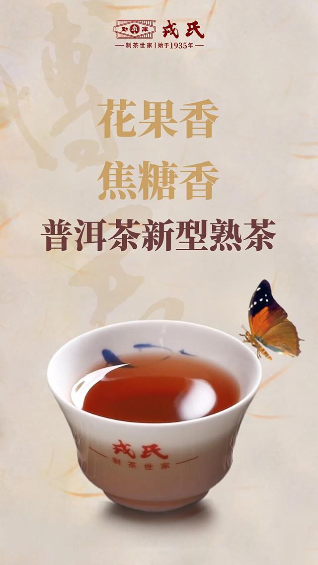 博君熟茶