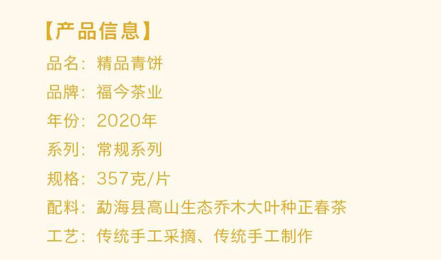 福今茶业2020年精品青饼