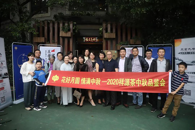 2020祥源茶中秋微品会