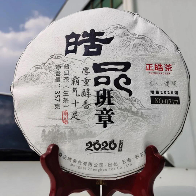 正皓茶2020西北金秋茶会皓品班章