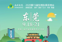 祥源茶参展2020第十五届东莞秋季茶博会