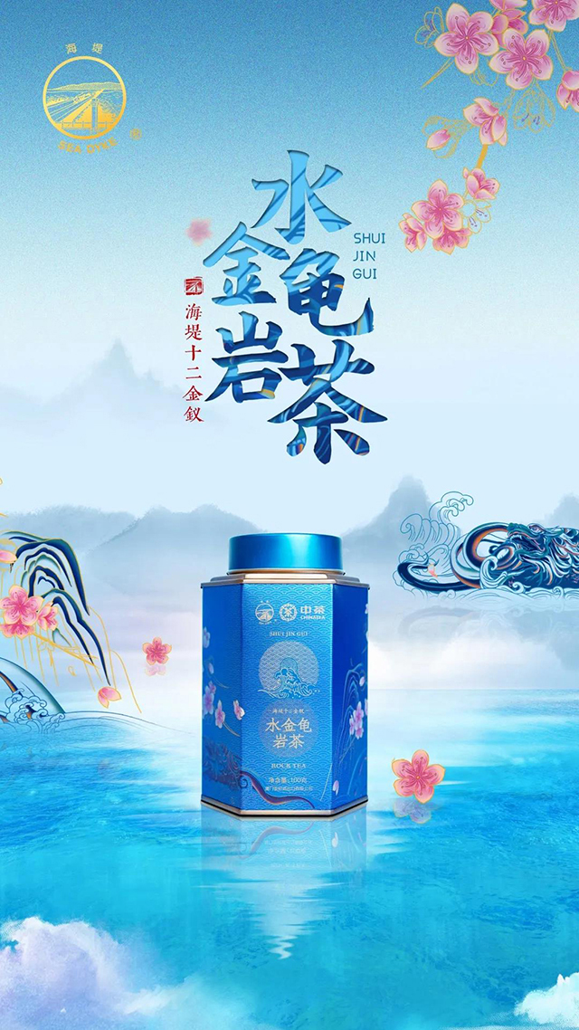 中茶海堤茶叶水金龟武夷岩茶