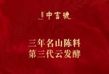 香醇厚滑：你喜欢及期待的2020中吉醇上市了