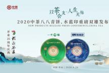 2020中茶翡翠八八青饼、水蓝印重磅双雄发布会（中山站）