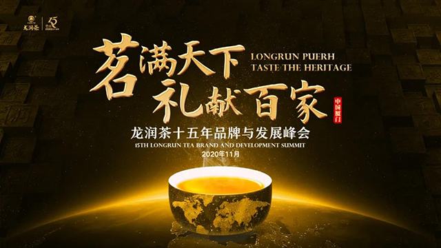 2020龙润茶十五年品牌与发展峰会