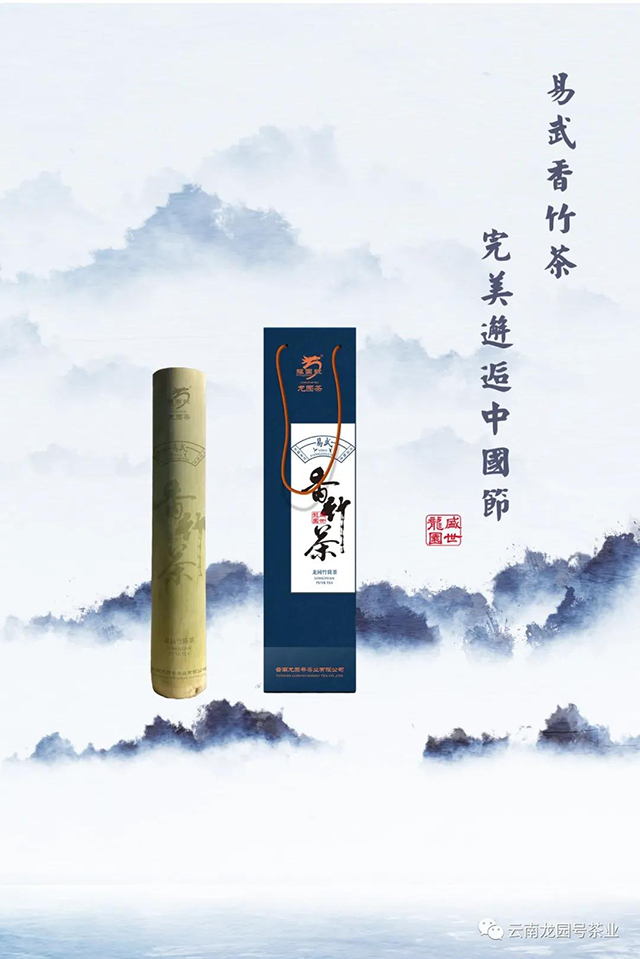 龙园号易武香竹茶