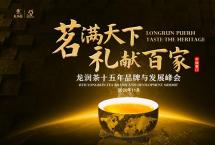 2020龙润茶十五年品牌与发展峰会即将启幕