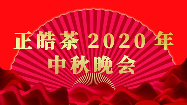 正皓茶2020年中秋晚会