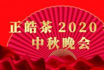 “迎中秋，贺国庆”——正皓茶2020年中秋晚会圆满结束