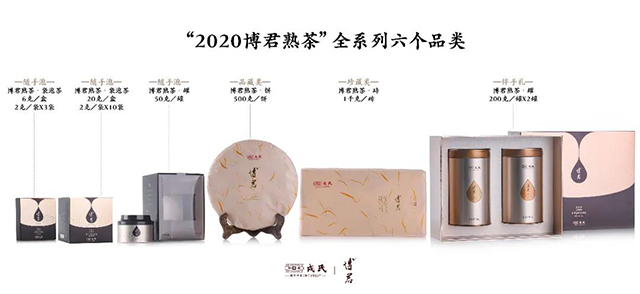 2020博君熟茶全系列产品