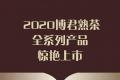 2020博君熟茶全系列产品，惊艳上市！