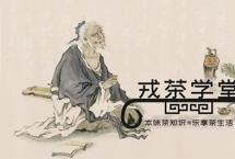 「戎茶学堂」寻迹古代中国文学中的茶记载
