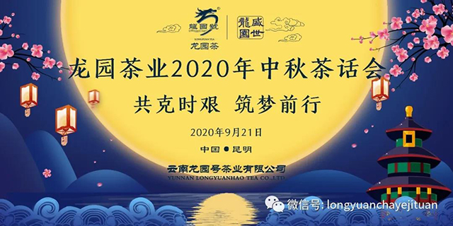 龙园茶业2020年中秋茶话会