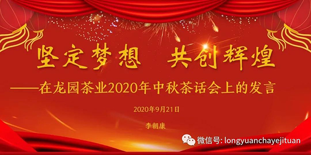 龙园茶业2020年中秋茶话会