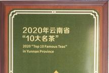 2020年云南省“10大名茶”之八角亭宫廷普洱：实至名归，匠心做茶