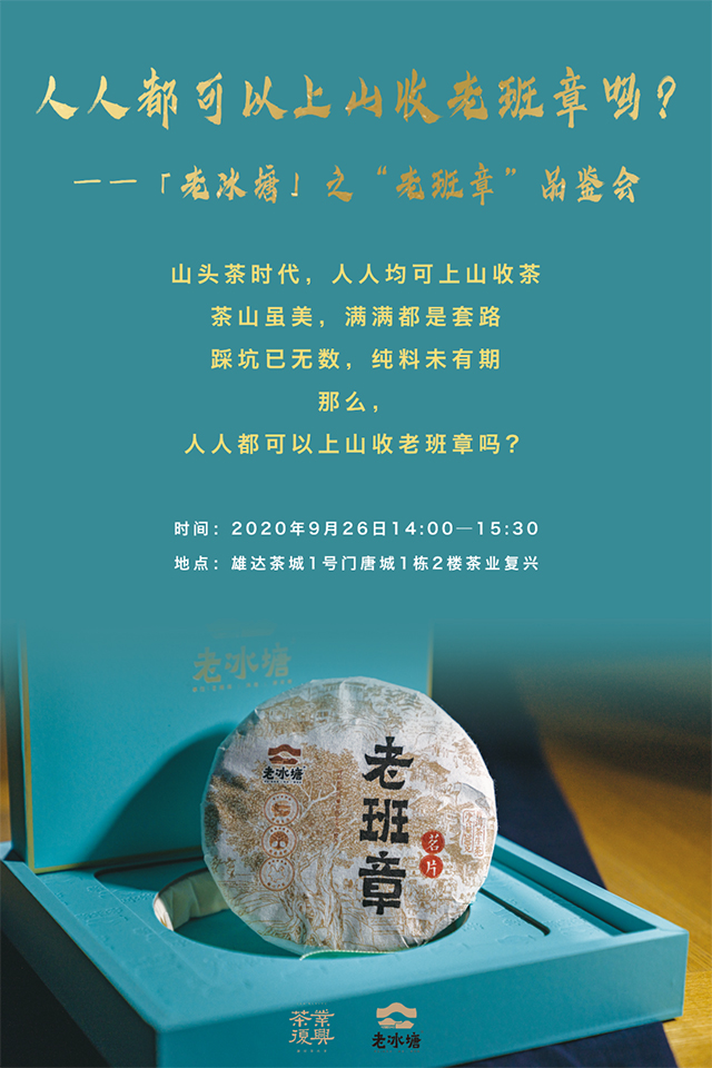 老冰塘老班章品鉴会