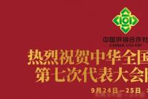 “供销社茶企”首次集体亮相！共贺七代会！