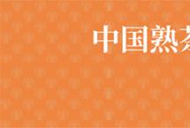 巅茶曲漫映波正宗冰岛料：你要的传家宝来啦