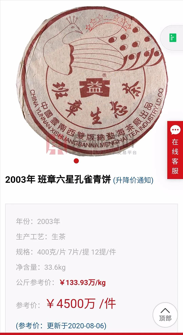 大益2003年六星班章孔雀在第三方平台的交易价格