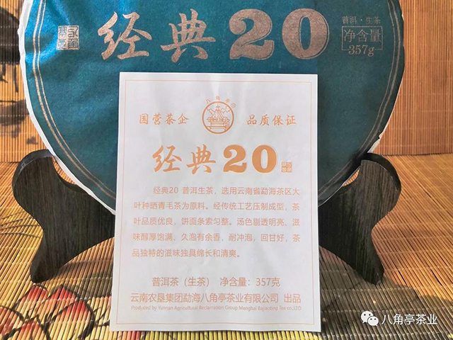 八角亭经典20普洱生茶