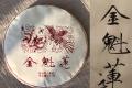 龑王牌红版【2020金魁莲】普洱熟茶怎么样？