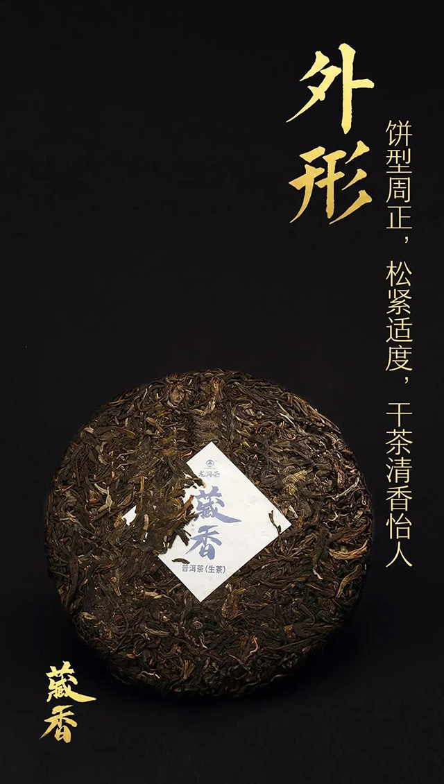 龙润茶藏香陈香普洱茶