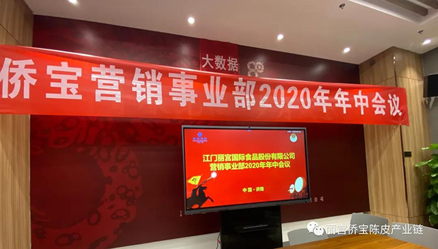侨宝销售2020年中研讨会在济南举行